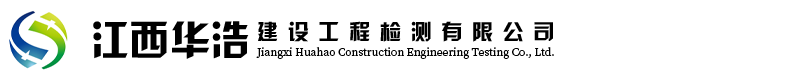江西華浩建設(shè)工程檢測(cè)有限公司